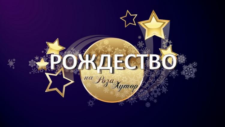 Постер Рождество на Роза Хутор