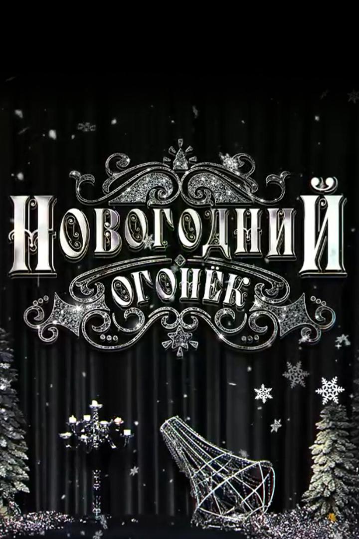 Новогодний огонёк в «Вейнерском саду» (novogodnij-ogonek-v-vejnerskom-sadu) Другое
