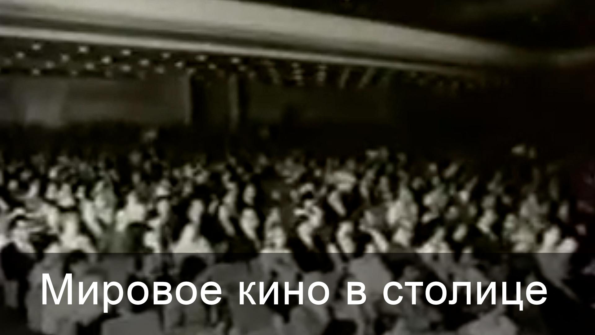 Мировое кино в столице (mirovoe-kino-v-stolitse) Документальный фильм