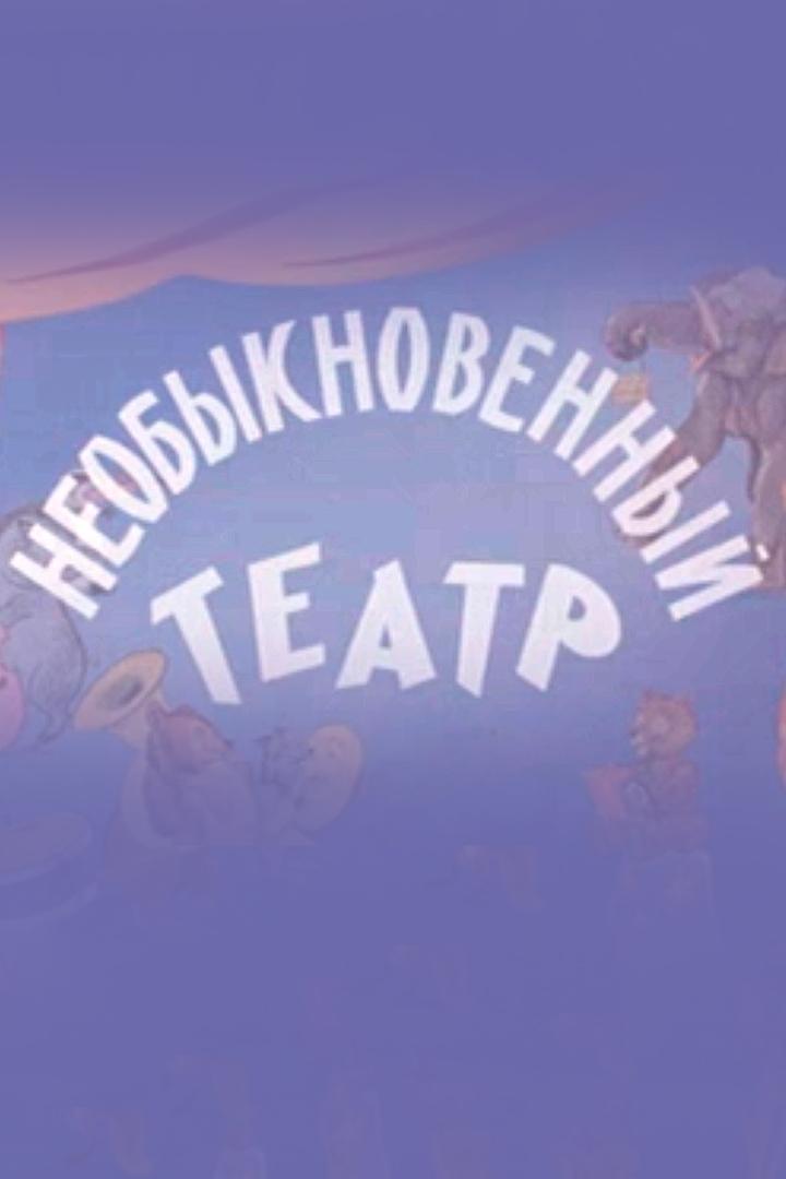 Необыкновенный театр (neobyknovennyj-teatr) Документальный фильм
