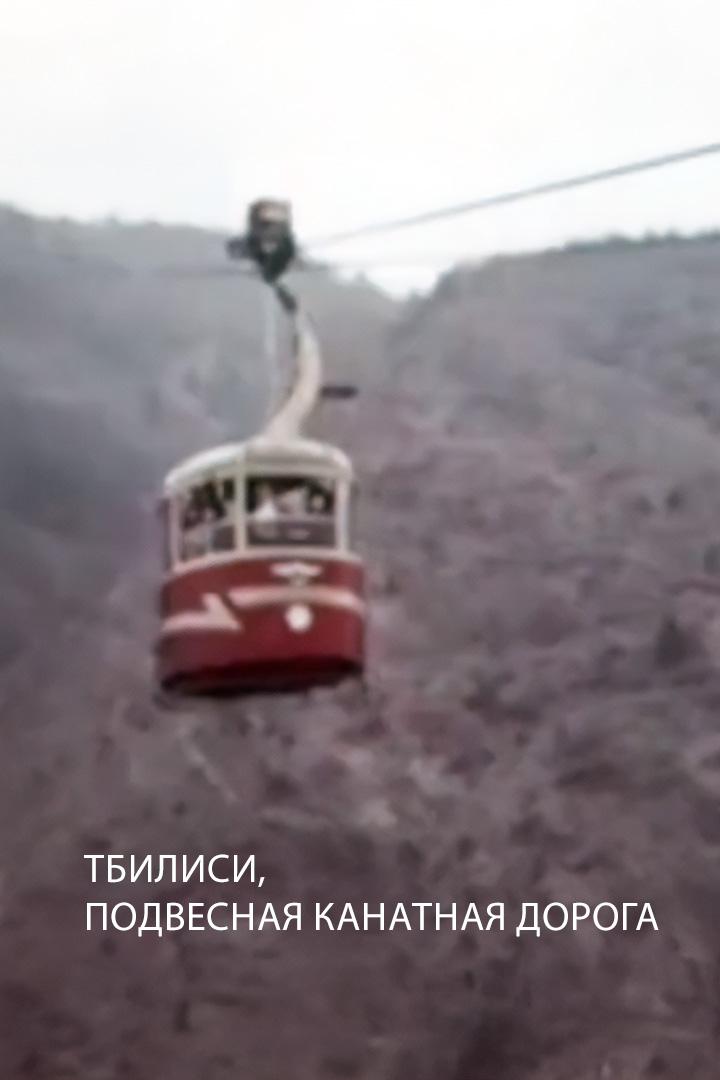 Тбилиси, подвесная канатная дорога (tbilisi-podvesnaja-kanatnaja-doroga) Документальный фильм