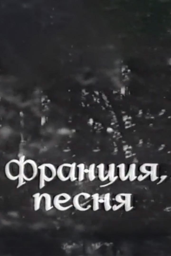 Франция, песня... (frantsija-pesnja) Документальный фильм