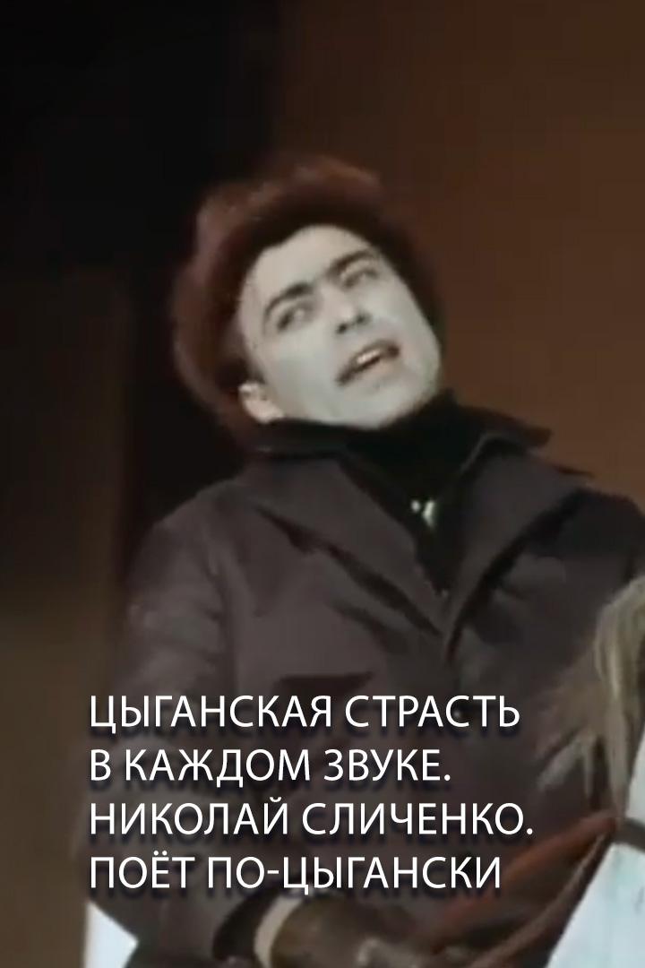 Цыганская страсть в каждом звуке. Николай Сличенко. Поёт по-цыгански (tsyganskaja-strast-v-kazhdom-zvuke-nikolaj-slichenko-poet-po-tsyganski) Музыка