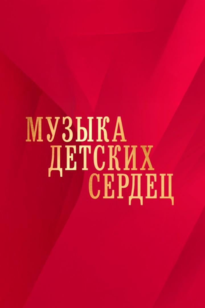 Музыка детских сердец (muzyka-detskih-serdets) Музыка