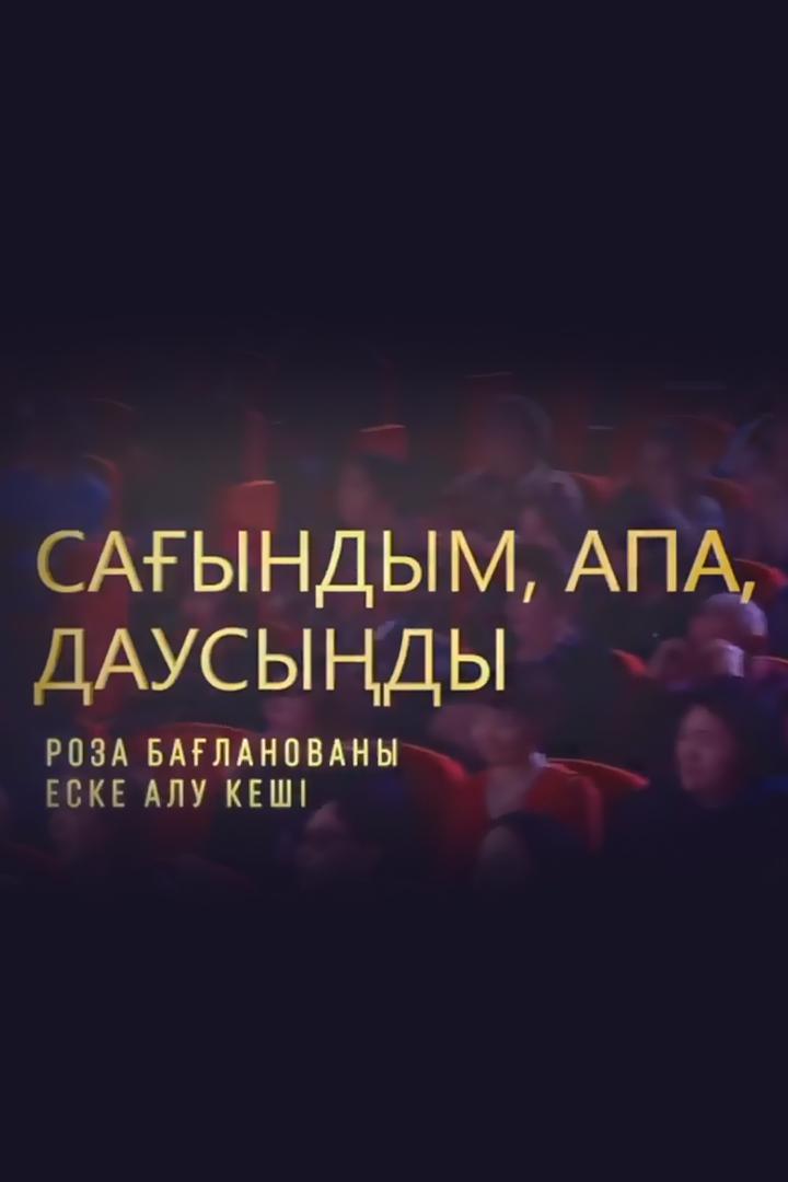 Сағындым, апа, даусыңды (sayndym-apa-dausydy) Музыка