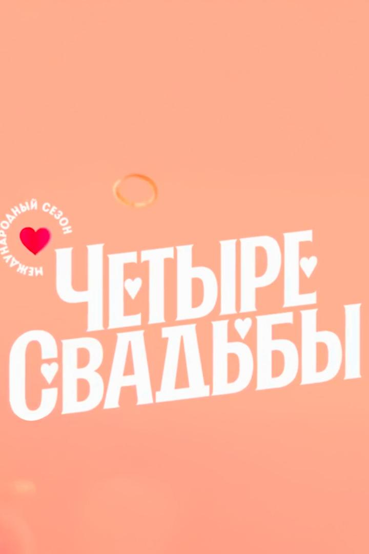 Четыре свадьбы. Международный сезон (chetyre-svadby-mezhdunarodnyj-sezon) ТВ-шоу