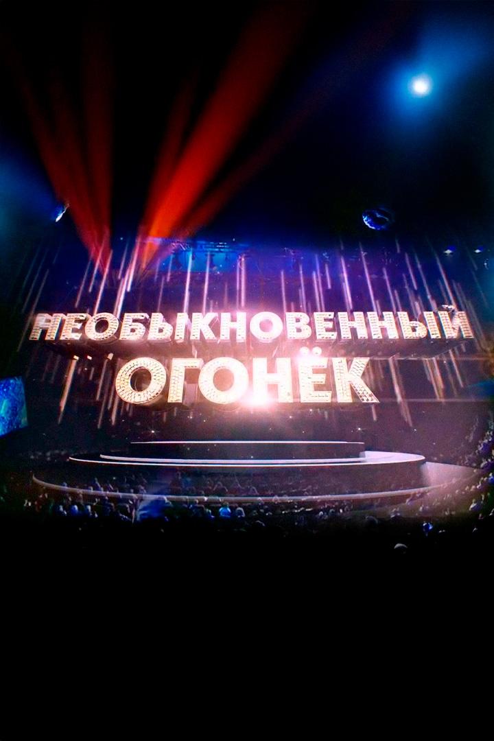 Необыкновенный огонёк (neobyknovennyj-ogonek) ТВ-шоу
