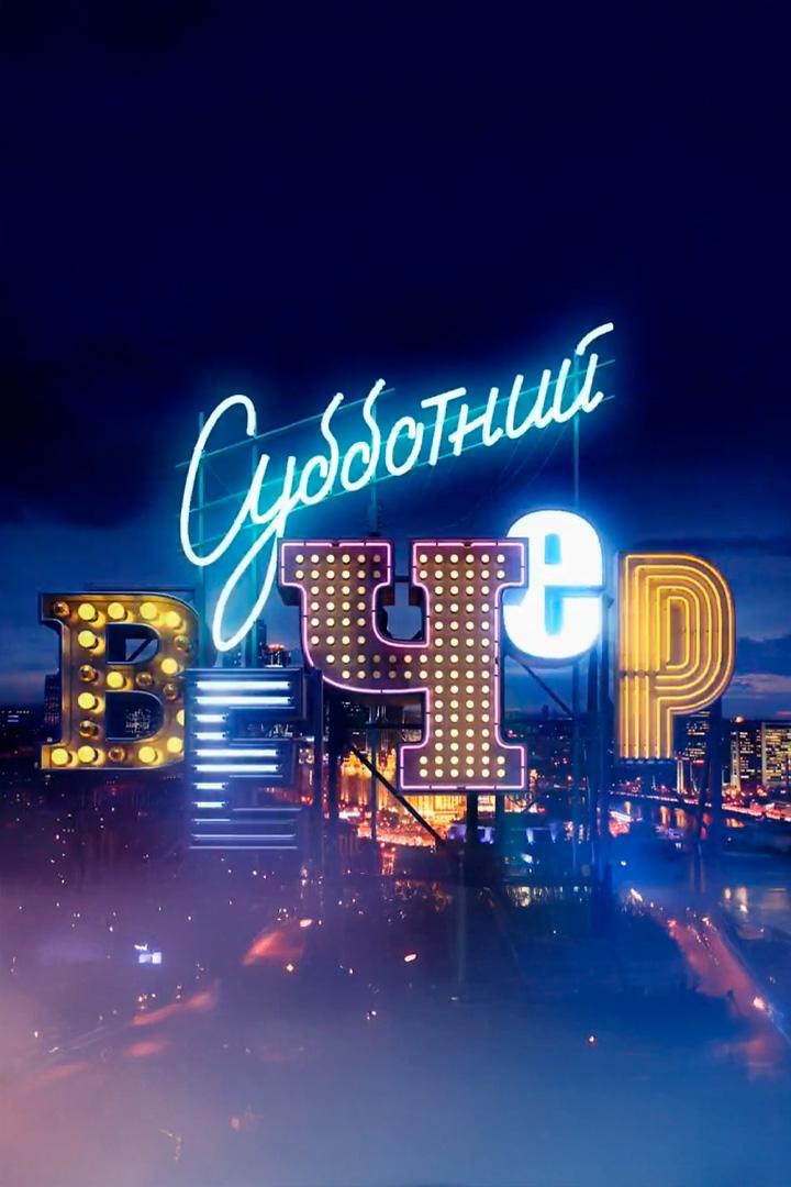 Субботний вечер (subbotnij-vecher) ТВ-шоу
