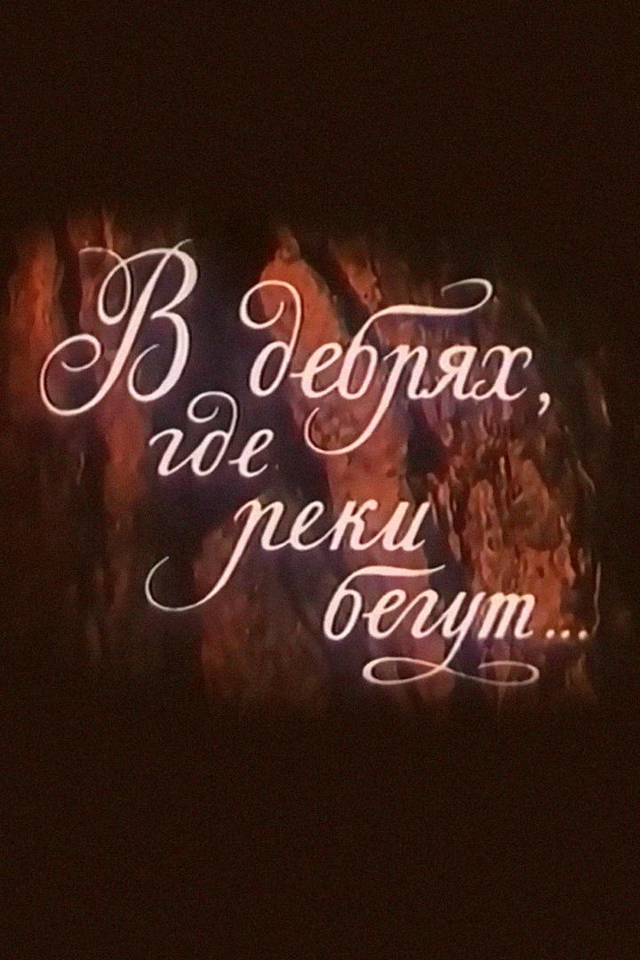 В дебрях, где реки бегут... (v-debrjah-gde-reki-begut) Фильм 1987