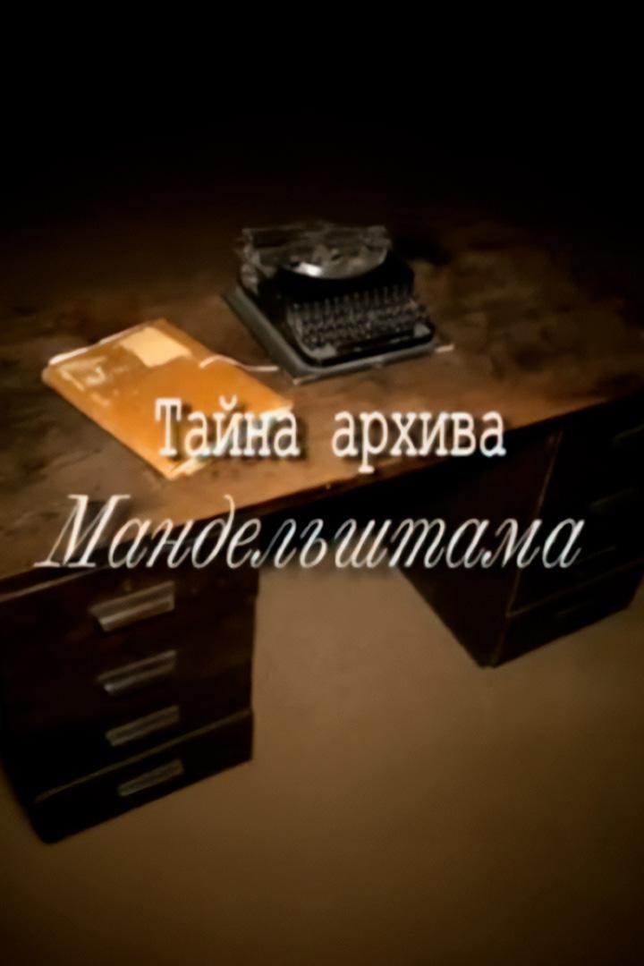 Тайна архива Мандельштама. Рассказ Сони Богатыревой (tajna-arhiva-mandelshtama-rasskaz-soni-bogatyrevoj) Документальный фильм