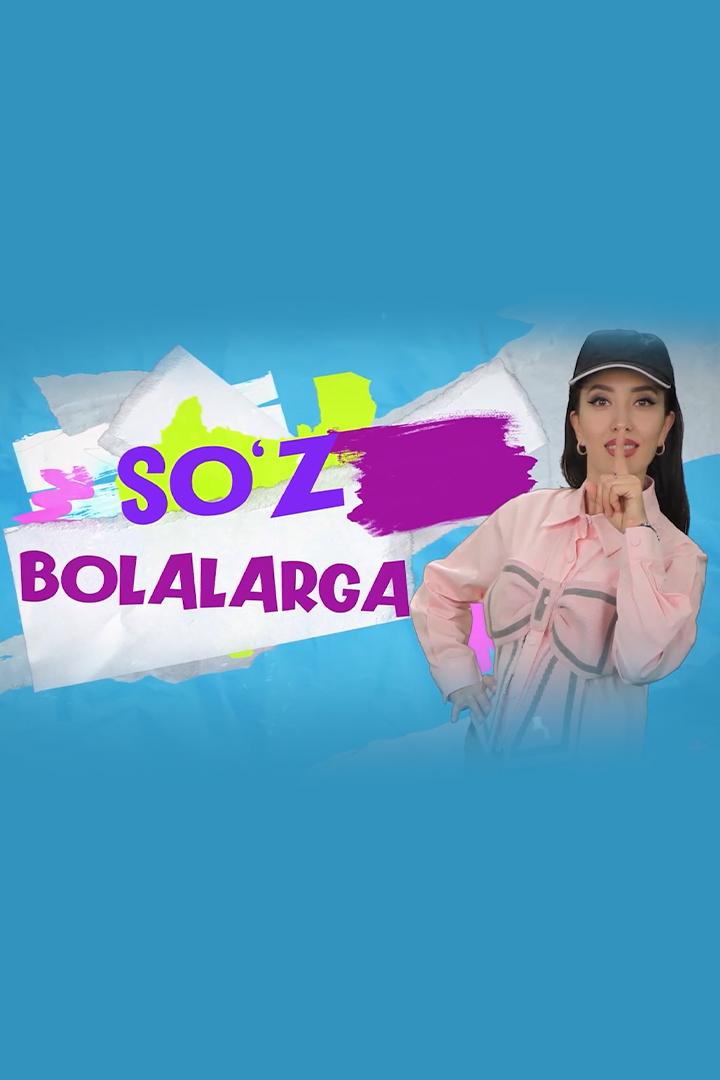 So‘z bolalarga (soz-bolalarga) Познавательное