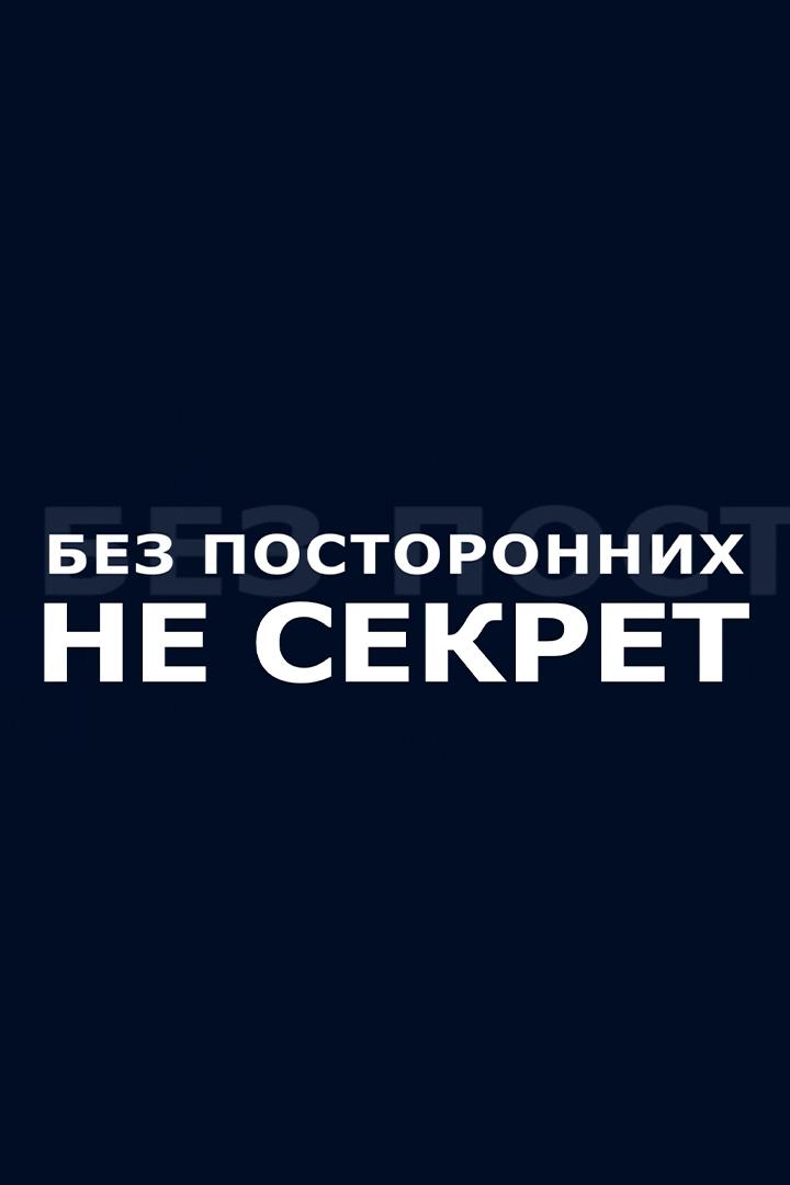 Без посторонних / не секрет (bez-postoronnih-ne-sekret) Досуг, хобби