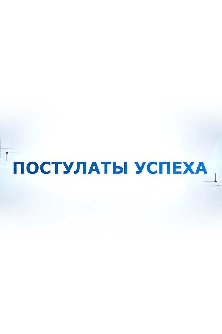 Постулаты успеха (postulaty-uspeha) Досуг, хобби