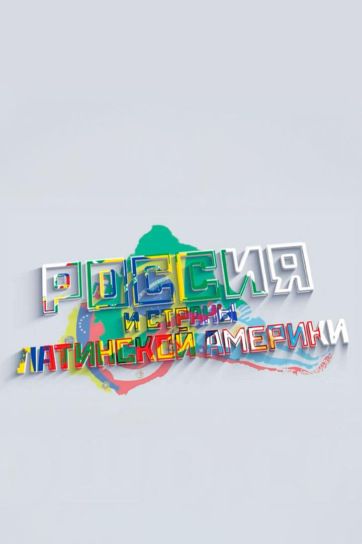 Россия и страны Америки (rossija-i-strany-ameriki) Документальный фильм