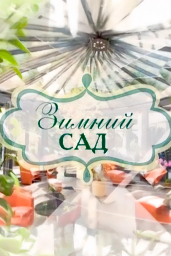 Зимний сад (zimnij-sad) Познавательное