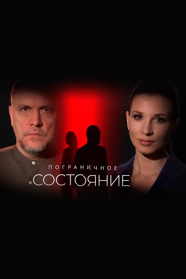 Пограничное состояние (pogranichnoe-sostojanie) Документальный фильм