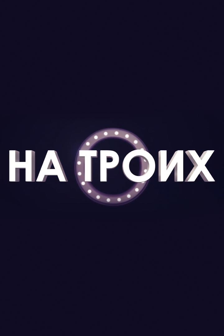 На троих (na-troih) Ток-шоу