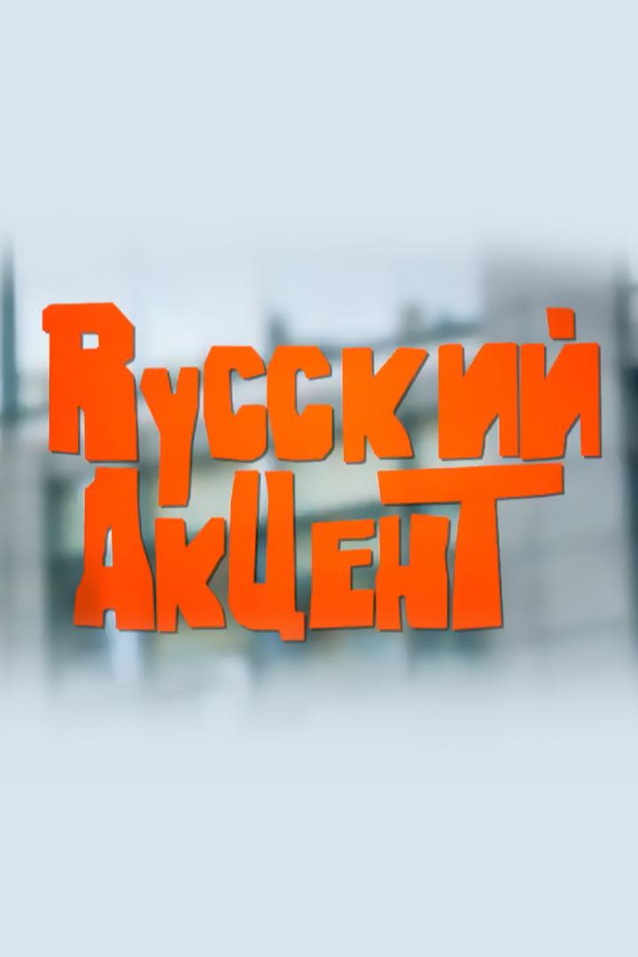 Русский акцент (russkij-aktsent) Познавательное