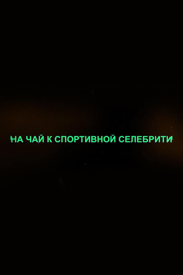 На чай к спортивной селебрити (na-chaj-k-sportivnoj-selebriti) ТВ-шоу
