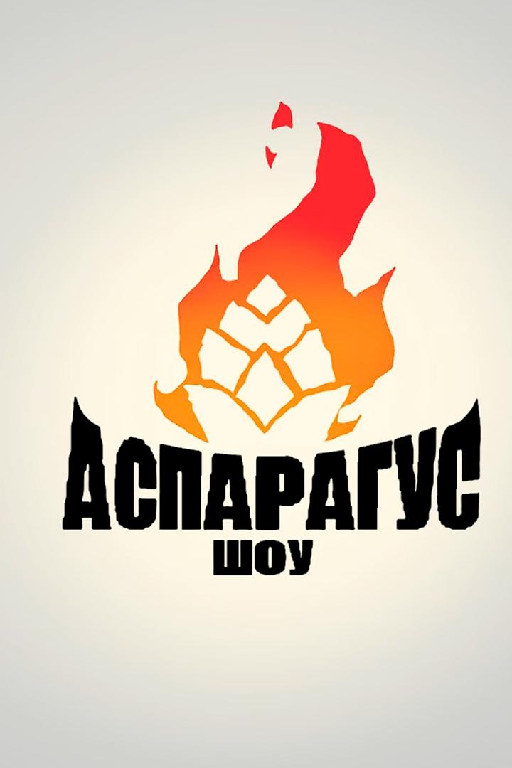 Аспарагус шоу (asparagus-shou) Досуг, хобби