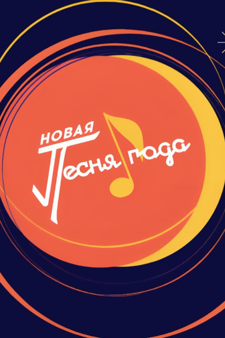 Новая песня года 2025 (novaja-pesnja-goda-2025) Досуг, хобби