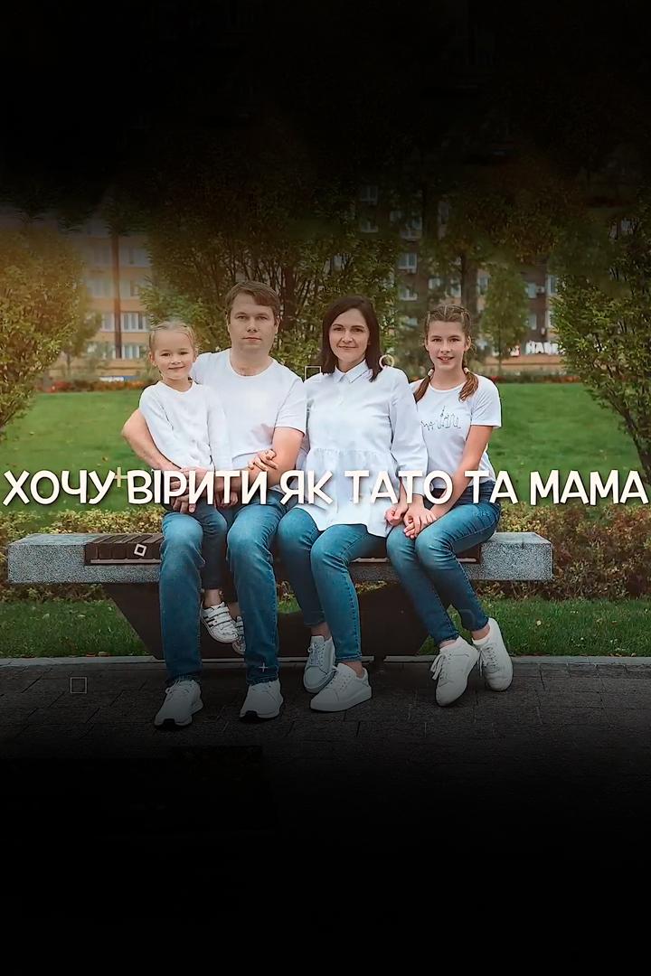 Хочу вірити як тато та мама (hochu-vriti-jak-tato-ta-mama) Познавательное