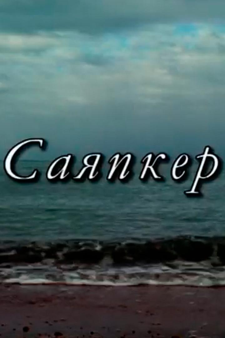 Саяпкер (sajapker) Документальный фильм