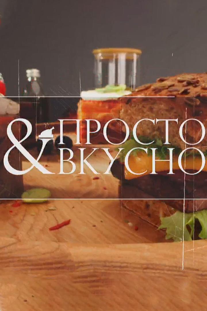 Просто и вкусно (prosto-i-vkusno) Досуг, хобби
