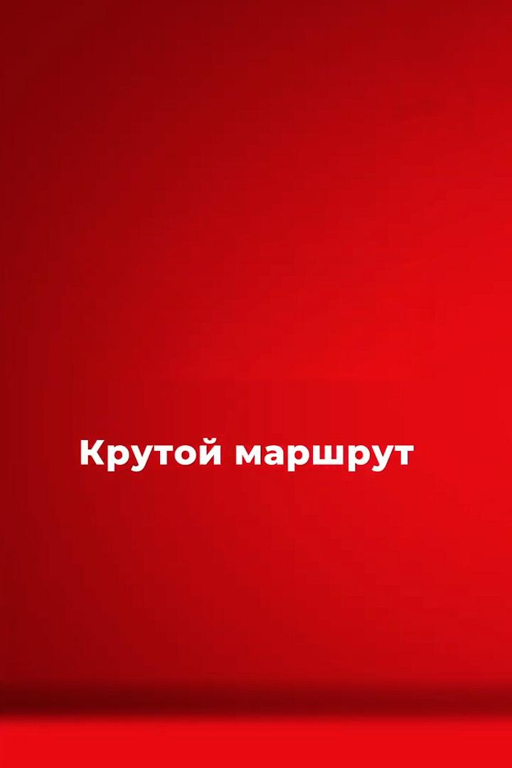 Крутой маршрут (krutoj-marshrut) Документальный сериал