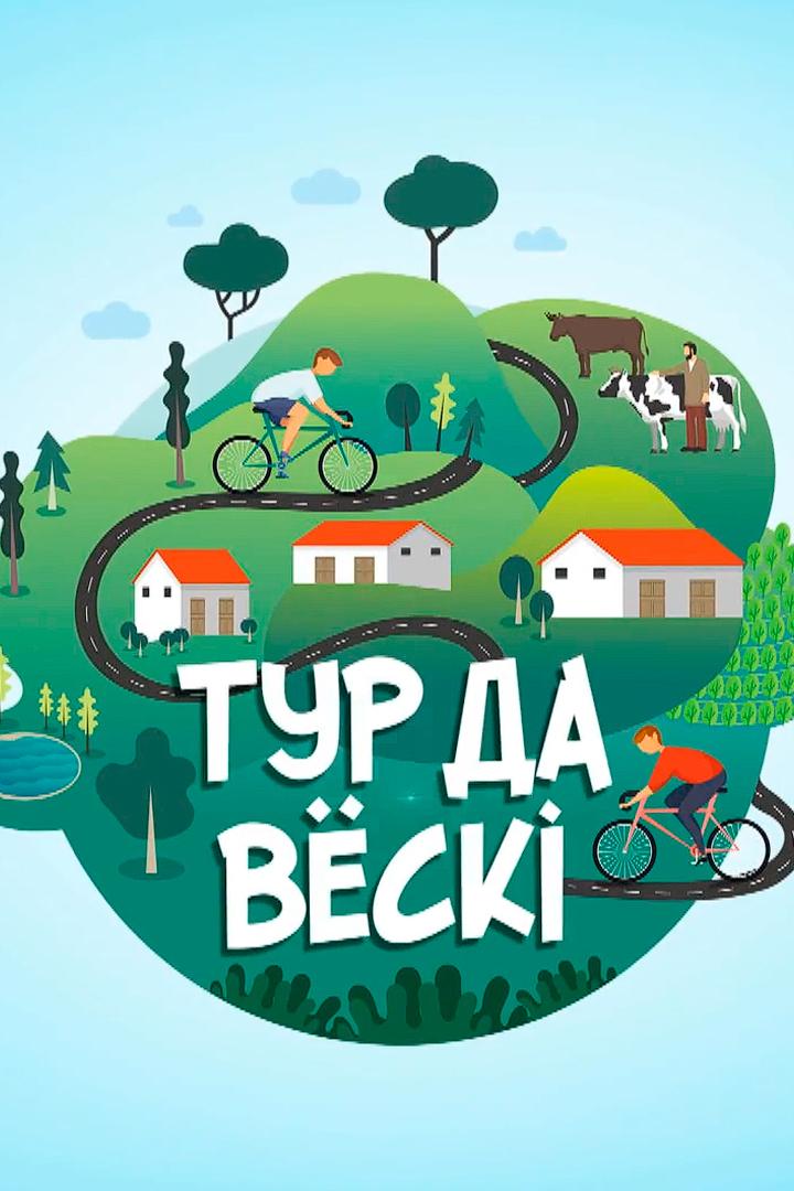 Тур в деревню (tur-v-derevnju) Досуг, хобби