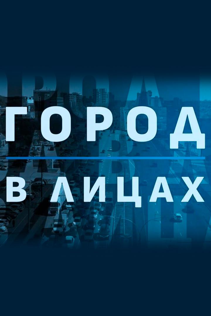 Город в лицах (gorod-v-litsah) Документальный сериал