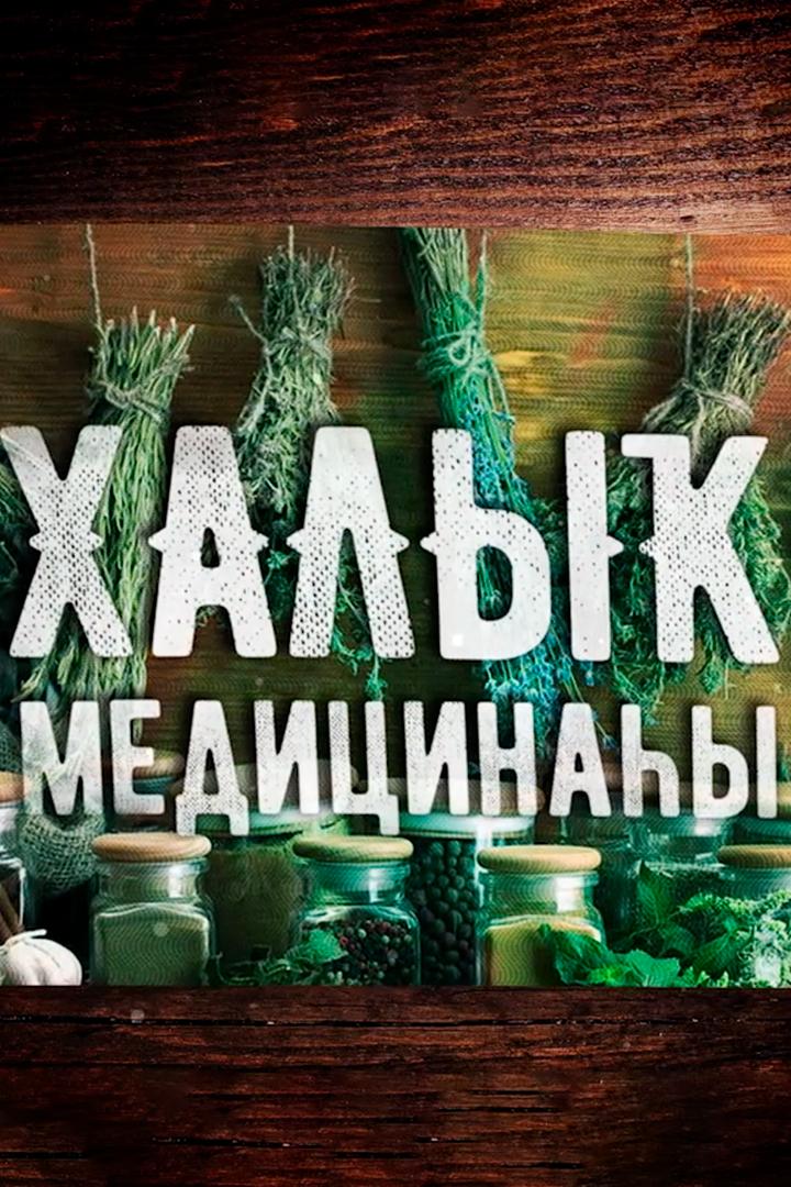 Народная медицина (narodnaja-meditsina) Познавательное