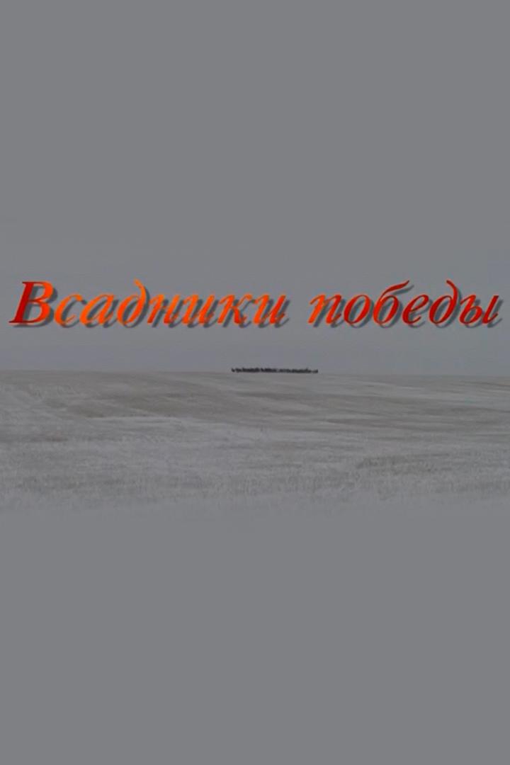 Всадники победы (vsadniki-pobedy) Документальный фильм