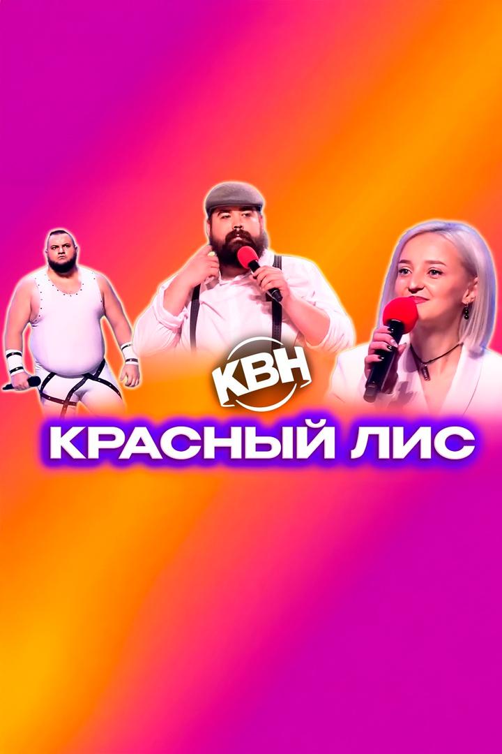 Игры команды «Красный лис» (Владивосток) (igry-komandy-krasnyj-lis-vladivostok) Юмор