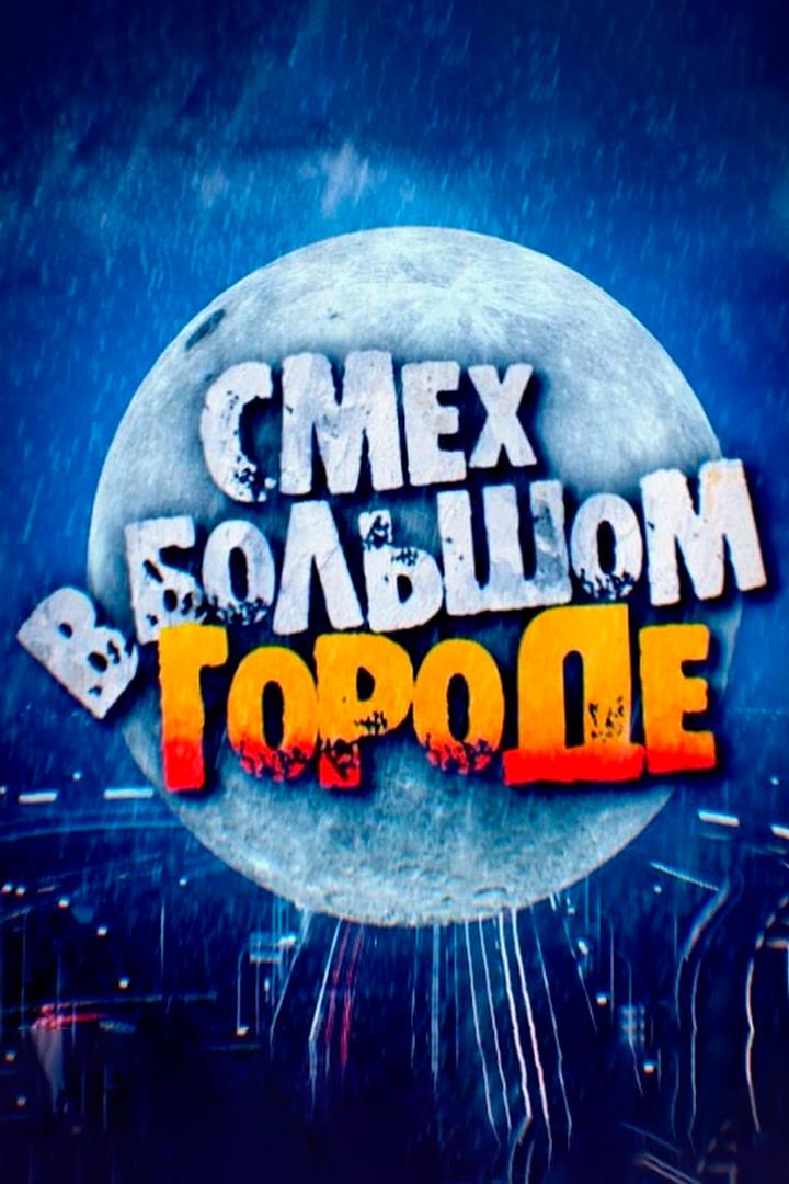 Смех в большом городе (smeh-v-bolshom-gorode) Юмор