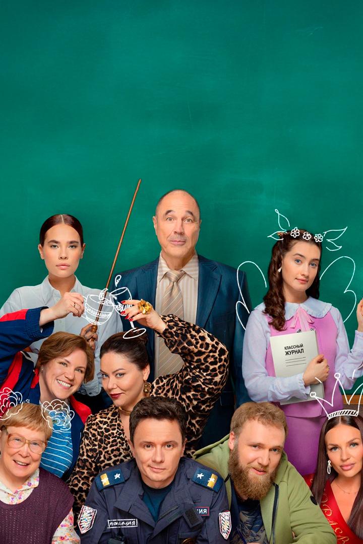 Вечерняя школа (vechernjaja-shkola) Сериал 2025
