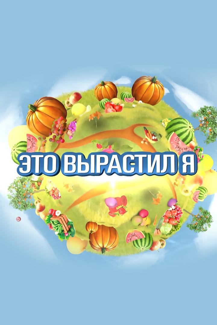 Это вырастил я! (eto-vyrastil-ja) Познавательное