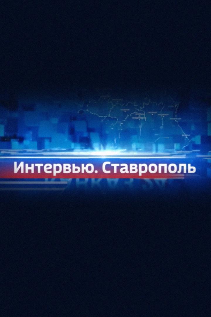 Интервью Ставрополь (intervju-stavropol) Ток-шоу