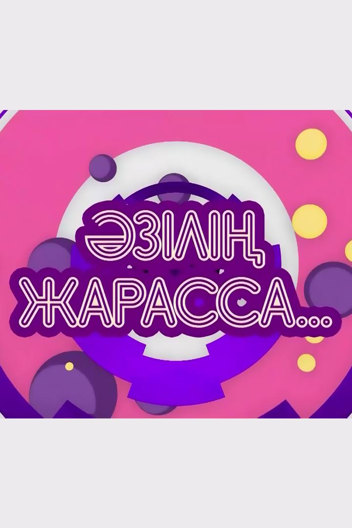 Әзілің жарасса… (zl-zharassa) Музыка