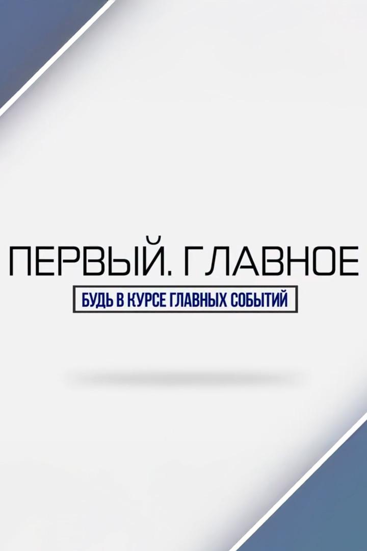 Первый. Главное (pervyj-glavnoe) Новости