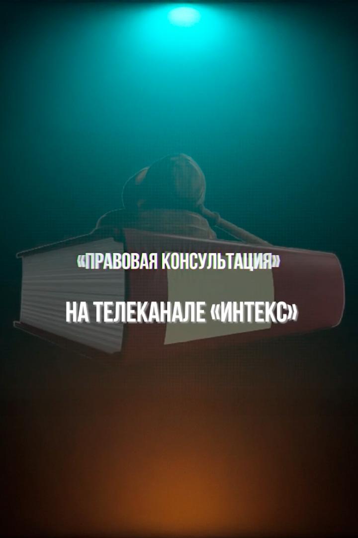 Правовая консультация (pravovaja-konsultatsija) Познавательное