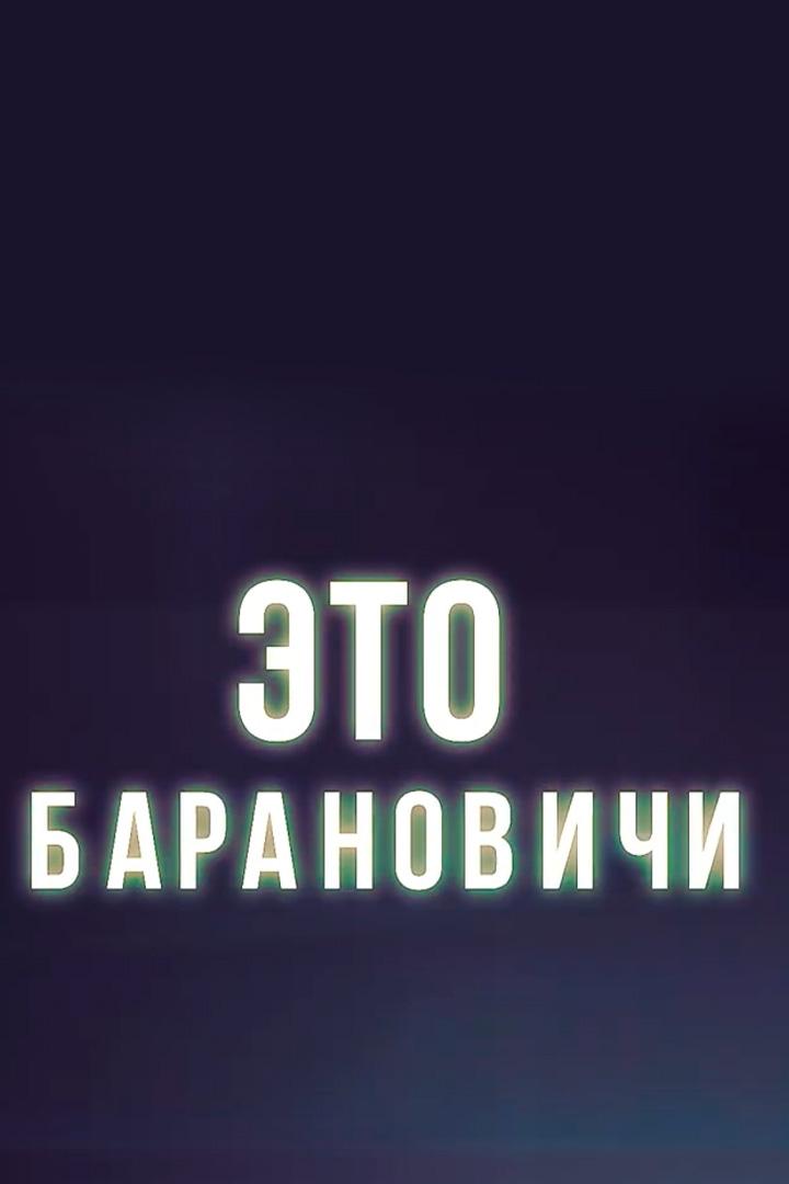 Это Барановичи (eto-baranovichi) Досуг, хобби