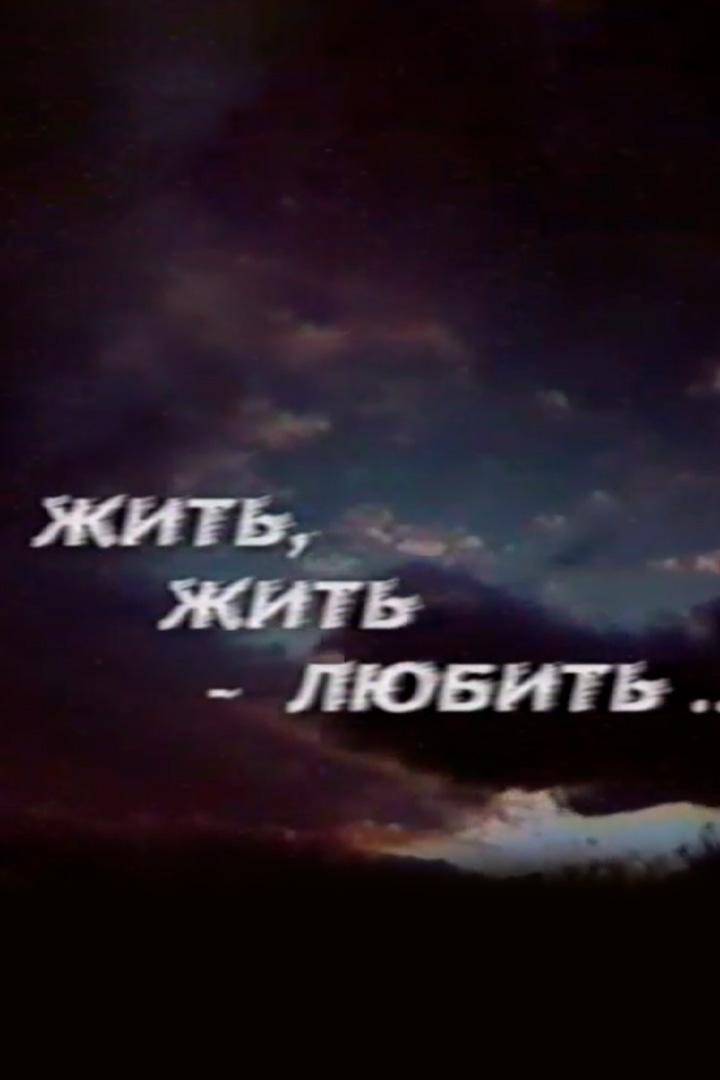 Жить, Жить-любить (zhit-zhit-ljubit) Документальный фильм