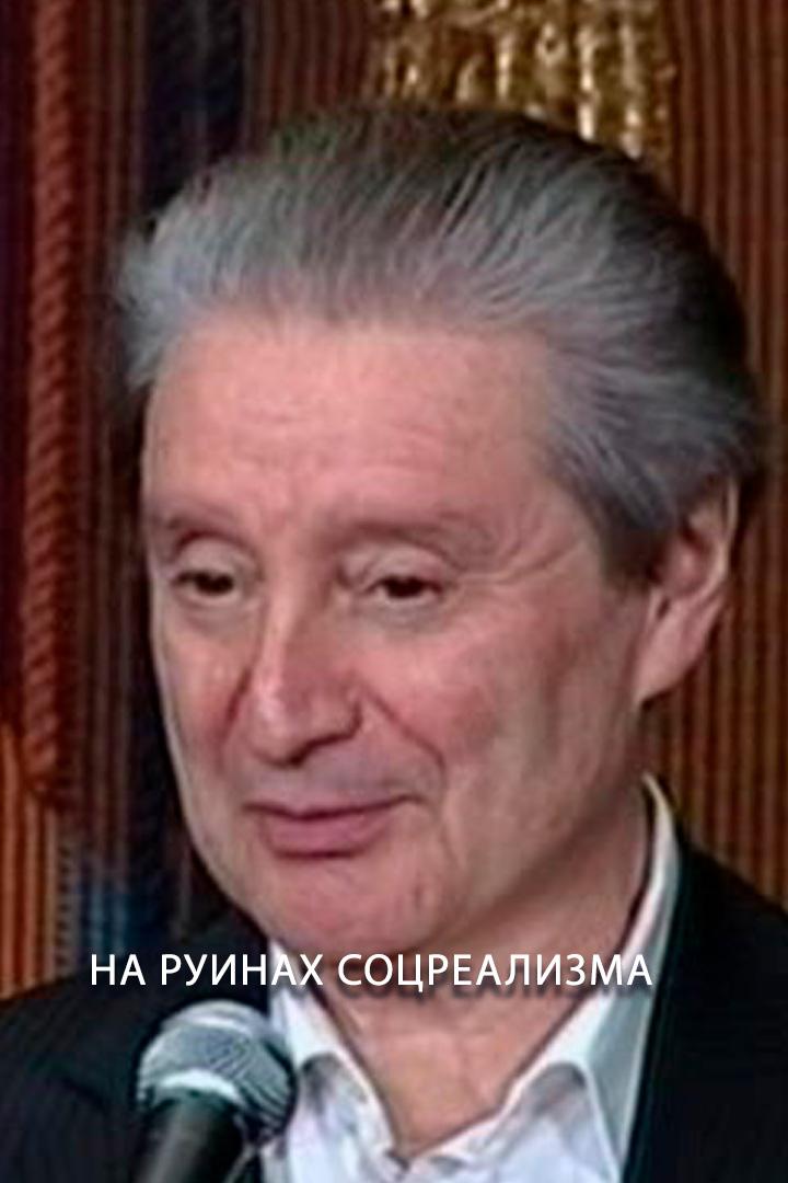 На руинах соцреализма (na-ruinah-sotsrealizma) Досуг, хобби