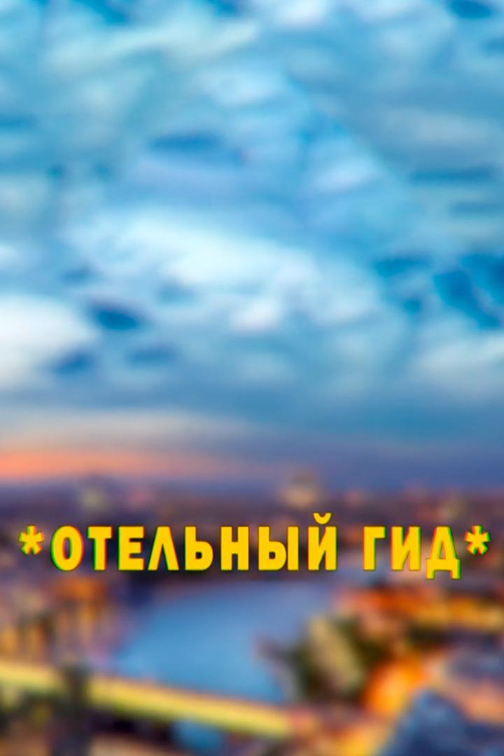 Отельный гид (otelnyj-gid) Досуг, хобби