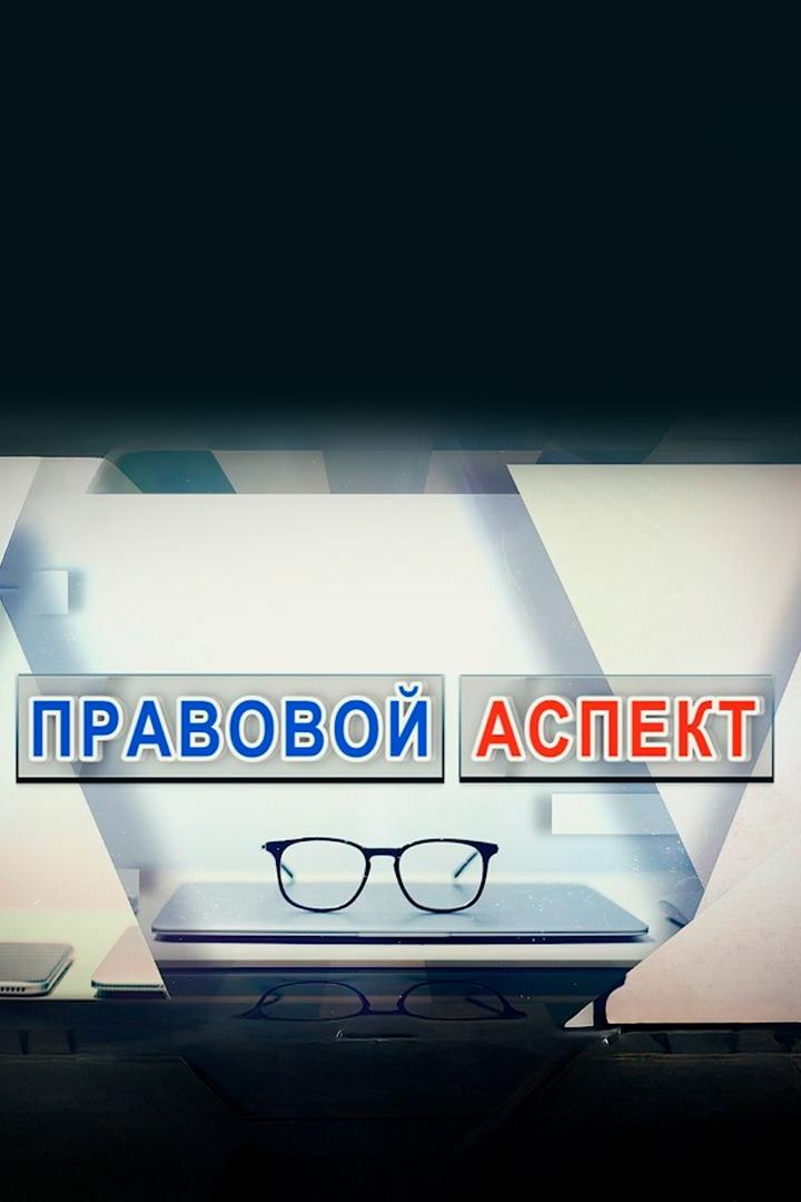 Правовой аспект (pravovoj-aspekt) Познавательное
