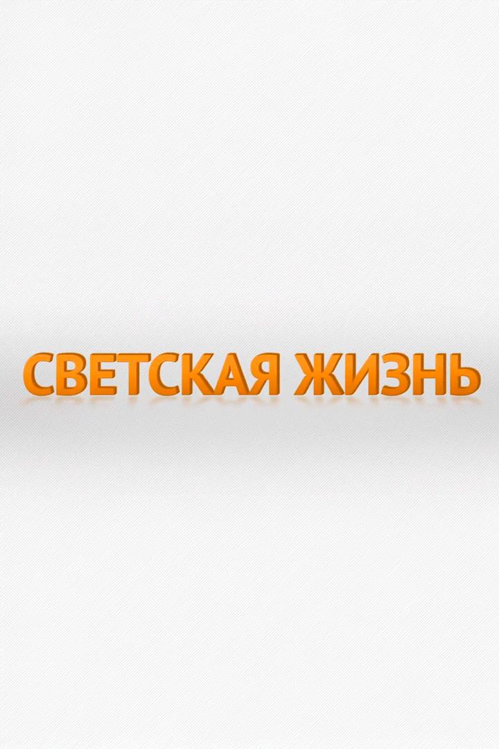 Светская жизнь (svetskaja-zhizn) Познавательное