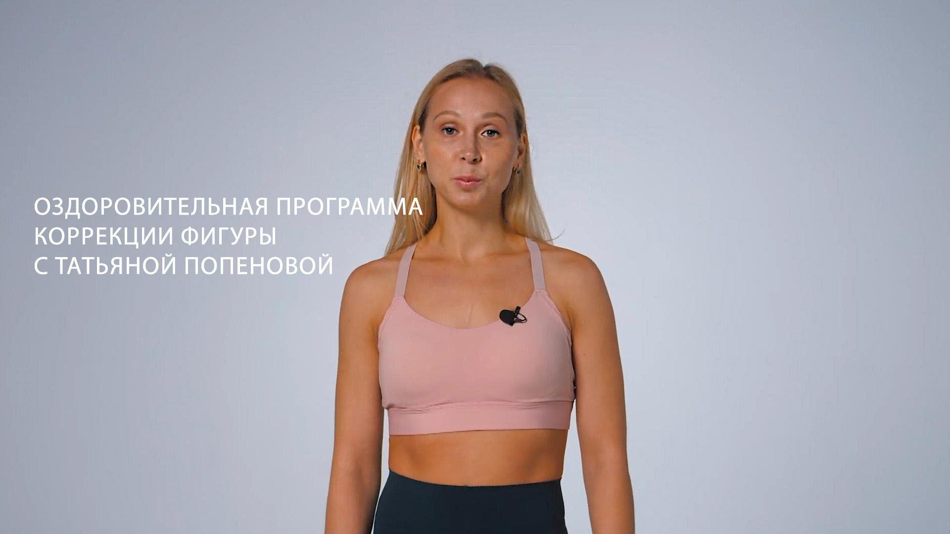 Оздоровительная программа Коррекции фигуры с Татьяной Попеновой (ozdorovitelnaja-programma-korrektsii-figury-s-tatjanoj-popenovoj) Познавательное