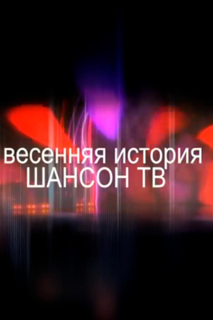 Весенняя история-2017 (vesennjaja-istorija-2017) Музыка