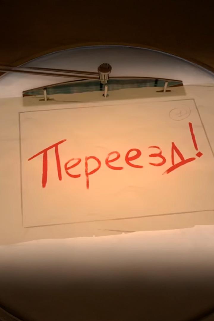 Переезд (pereezd) Мультфильм 2018